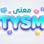 معنى tysm